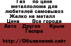 Газ 69 по цене металлолома для любителей самовывоз.Жалко на металл › Цена ­ 1 - Все города Авто » Другое   . Крым,Гаспра